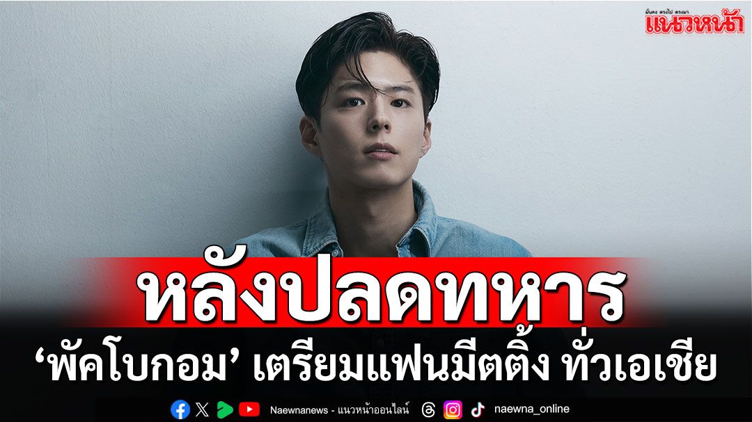 ‘พัคโบกอม’ คัมแบ็กเมืองไทย! เสิร์ฟแฟนมีตครั้งแรกในรอบ 6 ปี พร้อมกับอีก 10 ประเทศทั่วเอเชีย