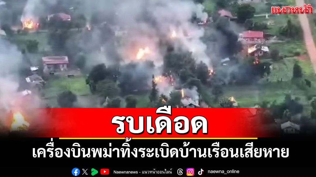 รบเดือดที่เมืองแผ่โข่ง! ทัพเมียนมาปะทะกลุ่มต่อต้าน เครื่องบินทิ้งระเบิดบ้านเรือนเสียหายยับ