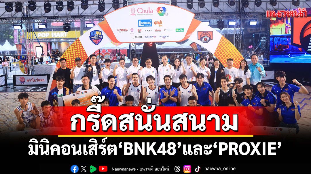 เก็บตก'บาสเกตบอล 3x3 นักเรียนชาย แชมป์กีฬา 7HD 2025'คนบันเทิงแท็กทีมเชียร์