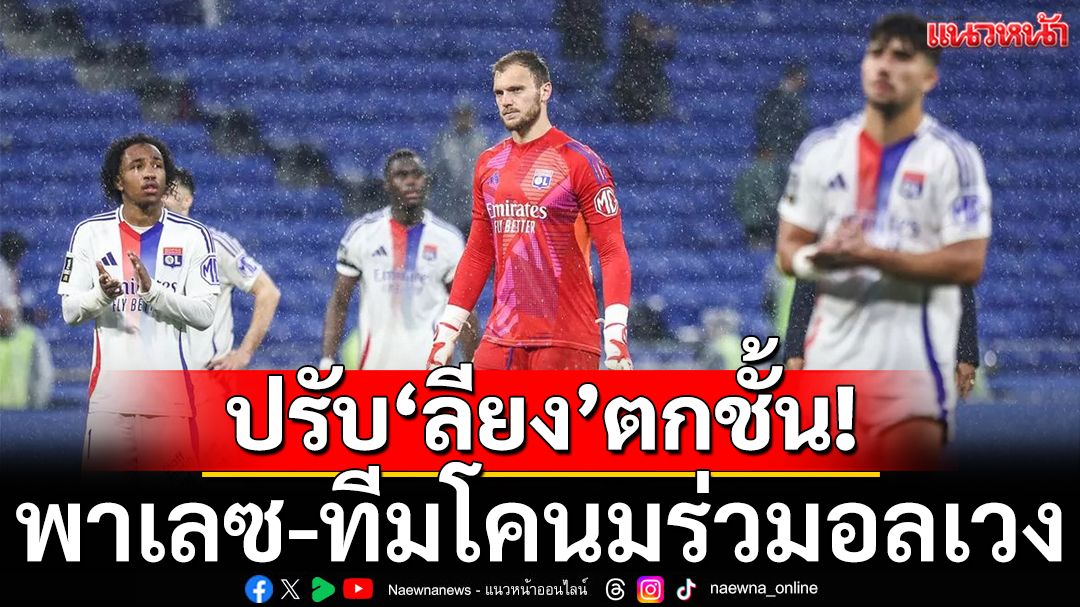 ปรับ'ลียง'ตกชั้น!พาเลซ-โคนมร่วมอลเวง!!!!