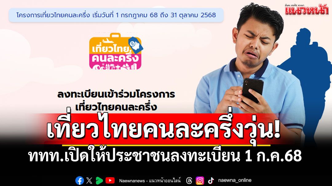 'เที่ยวไทยคนละครึ่ง'วุ่น! เว็บล่ม 'ททท.'เลื่อนเปิดระบบให้ประชาชน ลงทะเบียน1ก.ค.นี้