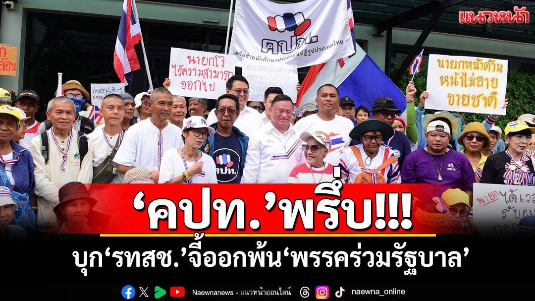 ‘คปท.’พรึ่บ! บุก‘รทสช.’จี้ออกพ้น‘พรรคร่วมรัฐบาล’ (ประมวลภาพ)
