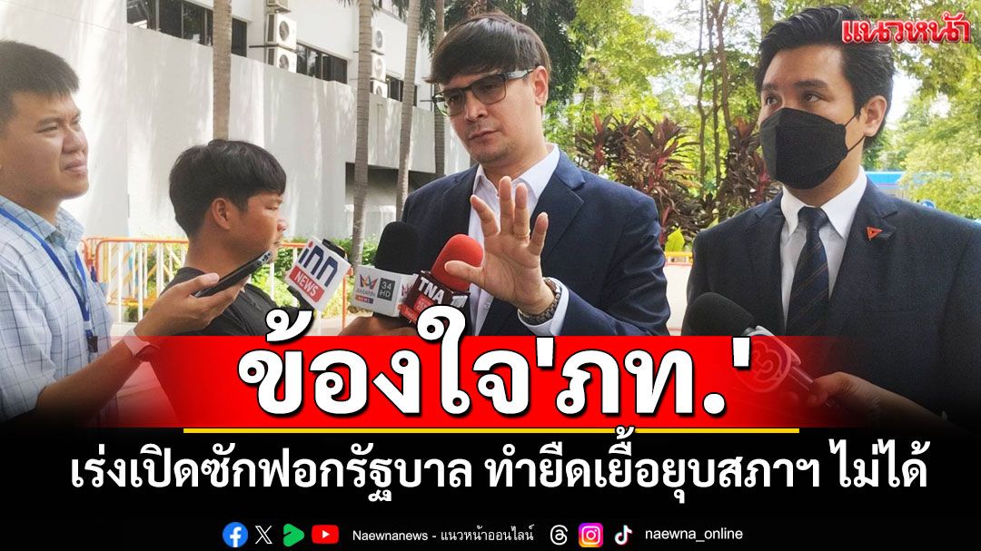 'โรม'ไม่ชัวร์! ร่วมม็อบ28มิ.ย. ข้องใจ'ภท.'เร่งเปิดซักฟอกรัฐบาล ทำยืดเยื้อยุบสภาฯ ไม่ได้