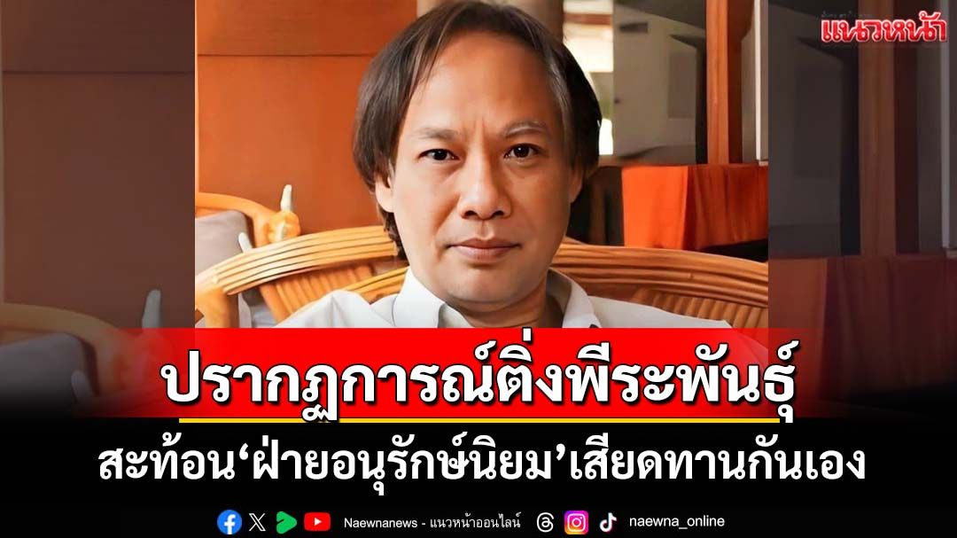 ‘นักเขียนซีไรต์’ชี้ปรากฏการณ์ติ่งพีระพันธุ์ สะท้อน‘ฝ่ายอนุรักษ์นิยม’เสียดทานกันเอง