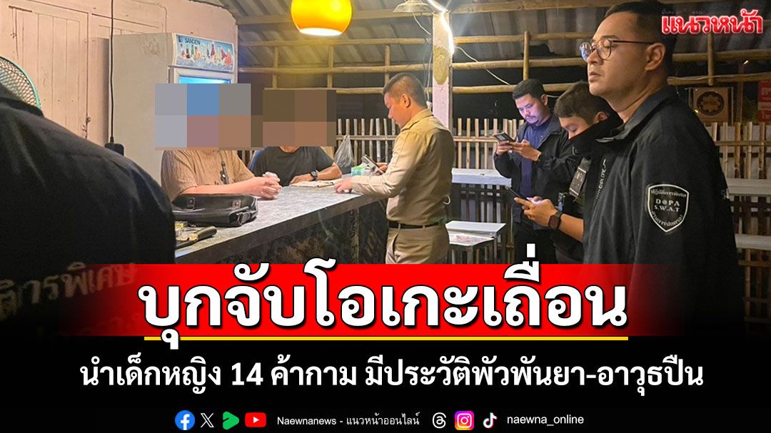 บุกจับโอเกะเถื่อนภูซาง! นำเด็กหญิง 14 ค้ากาม เจ้าของร้านมีประวัติพัวพันยา-อาวุธปืน