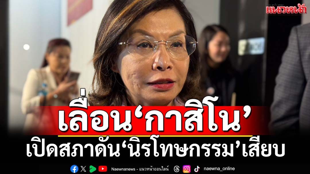 เปิดประชุมสภาเลื่อน‘กาสิโน’ไร้กำหนด ดัน‘นิรโทษกรรม’เสียบแทน