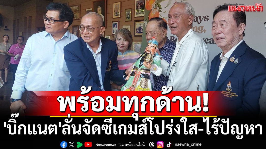 พร้อมทุกด้าน!'บิ๊กแนต'ลั่นจัดซีเกมส์โปร่งใส-ไร้ปัญหา