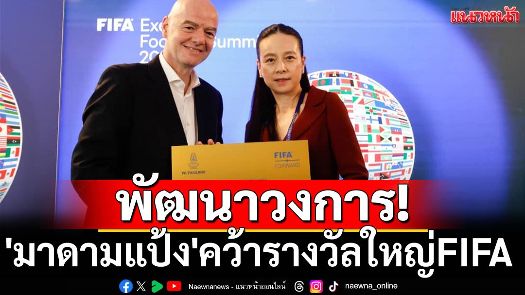 พัฒนาวงการ! 'มาดามแป้ง'คว้ารางวัลใหญ่FIFA