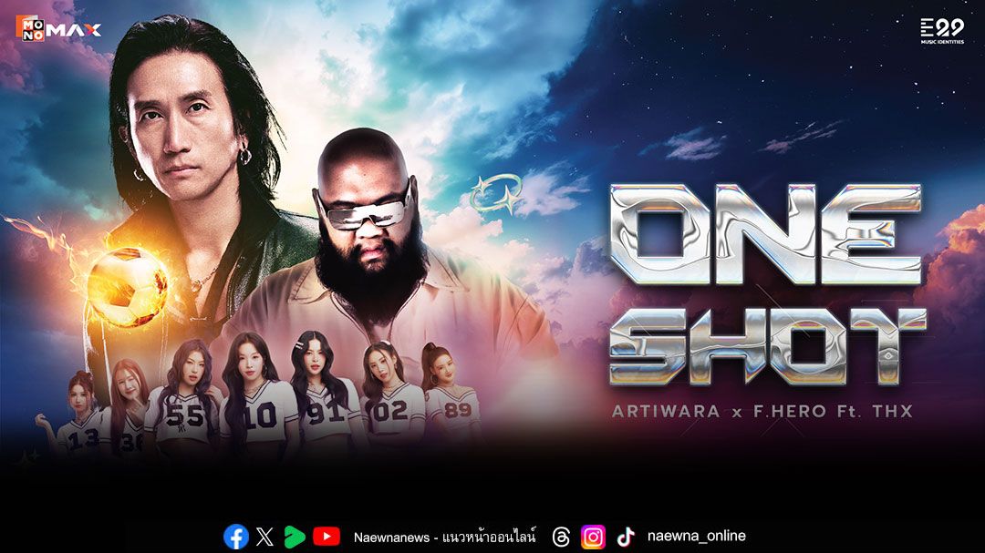 'ONE SHOT'เพลงใหม่สุดทรงพลังจาก 'ตูน บอดี้สแลม'และ F.HERO