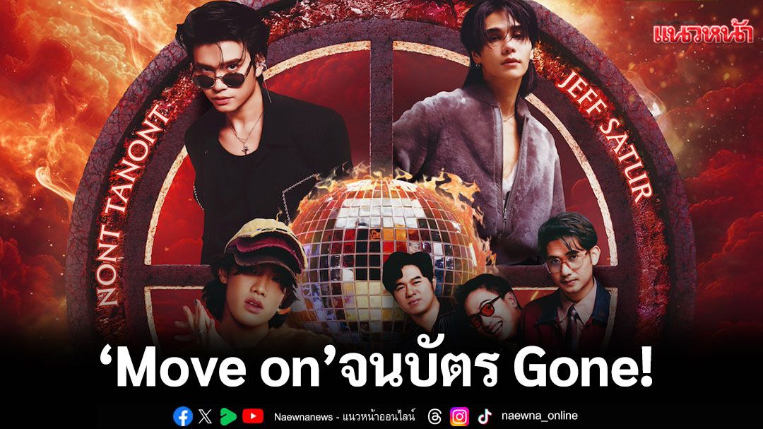 'Move on'จนบัตร Gone! ตอกย้ำความปังทั้ง  4 ดินแดน กับ 16 ศิลปิน