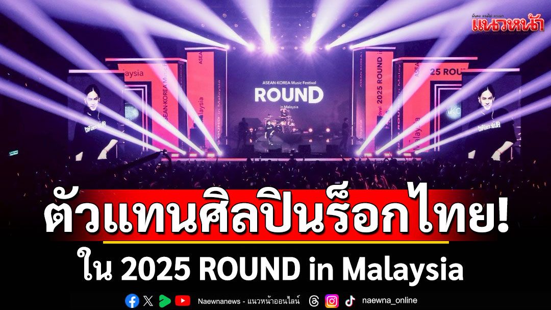 Retrospect ตัวแทนศิลปินร็อกไทย!โชว์ความเดือดไกลถึงมาเลเซียใน 2025 ROUND in Malaysia