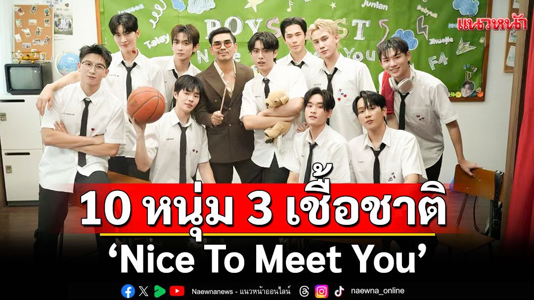 เปิดตัว 10 หนุ่ม 3 เชื้อชาติ จากรายการ Boys Lost in Thailand