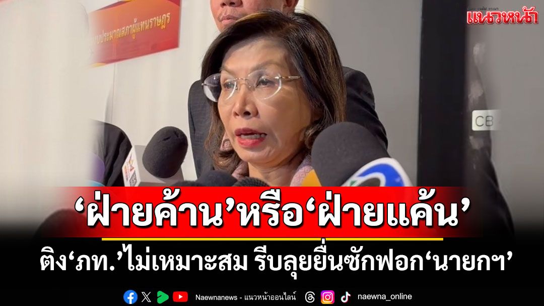 ‘มนพร’ติง‘ภท.’ไม่เหมาะสม รีบลุยยื่นซักฟอก‘นายกฯ’ อ้าง'ปชน.'ยังไม่ออกมาพูดเลย