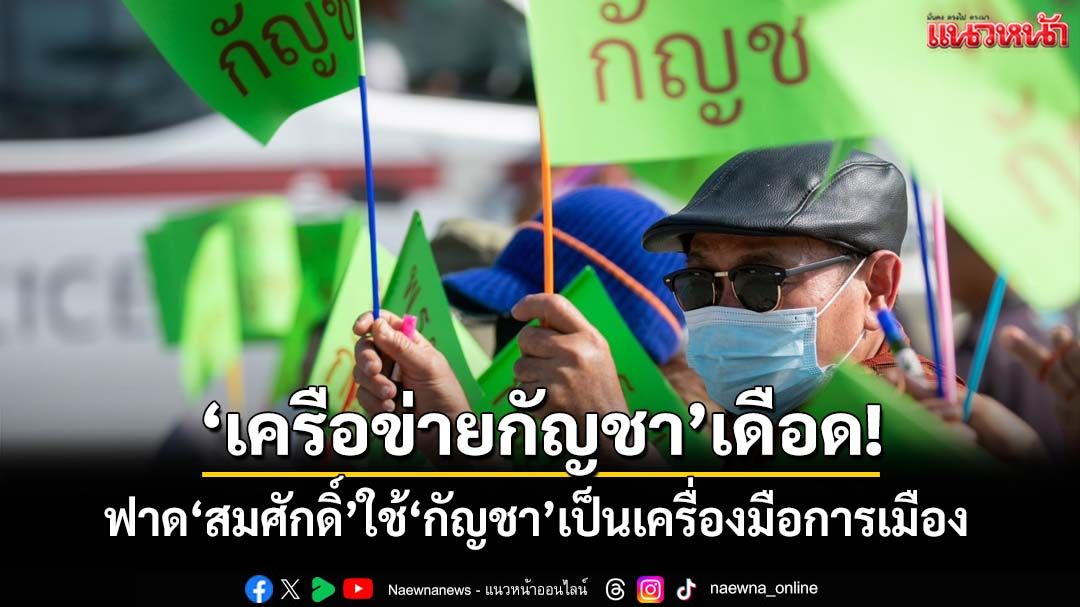 ‘เครือข่ายกัญชา’เดือด! 7 ก.ค.บุกสธ.ฟาด‘สมศักดิ์’ใช้‘กัญชา’เป็นเครื่องมือการเมือง