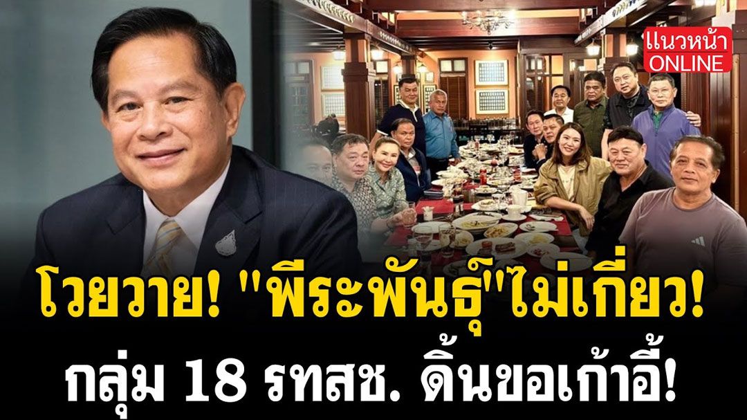 (คลิป) โวยวาย! 'พีระพันธุ์' ไม่เกี่ยว! กลุ่ม 18 รทสช. ดิ้นขอเก้าอี้!
