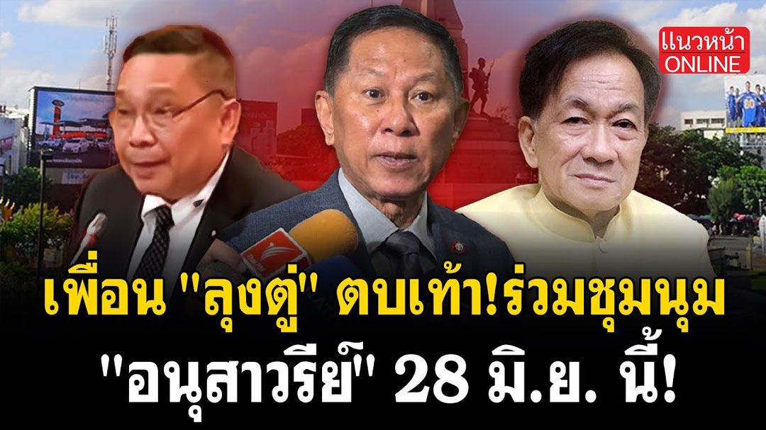 (คลิป) เพื่อน 'ลุงตู่' ตบเท้า! ร่วมชุมนุม 'อนุสาวรีย์' 28 มิ.ย.นี้!