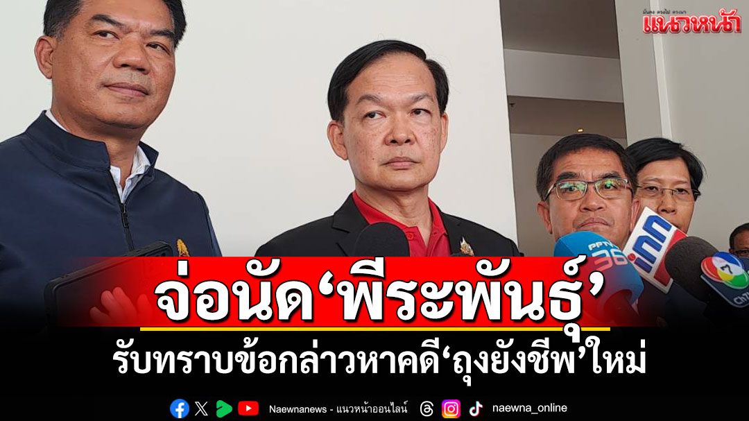 ป.ป.ช.เตรียมนัดหมาย'พีระพันธุ์' รับทราบข้อกล่าวหาคดี'ถุงยังชีพ'ใหม่​
