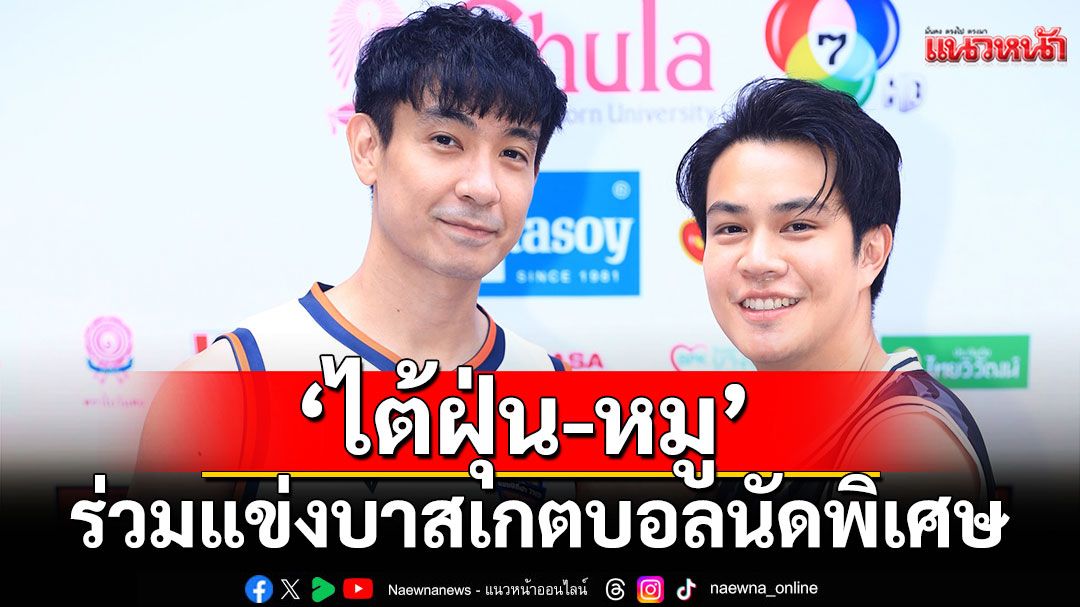 ‘ไต้ฝุ่น –หมู’ร่วมแข่งบาสเกตบอลนัดพิเศษคนบันเทิงแท็กทีมเชียร์ กรี๊ดสนั่นสนาม