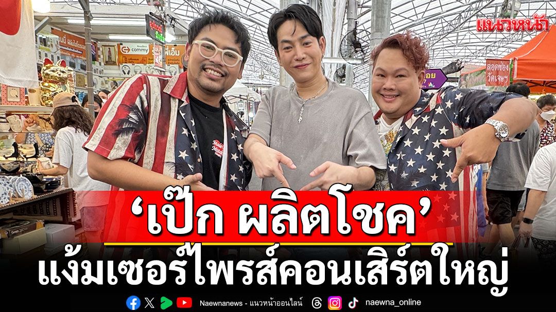 ‘นิว-บอย Soi 7’ชวน ‘เป๊ก ผลิตโชค’ แง้มเซอร์ไพรส์คอนเสิร์ตใหญ่