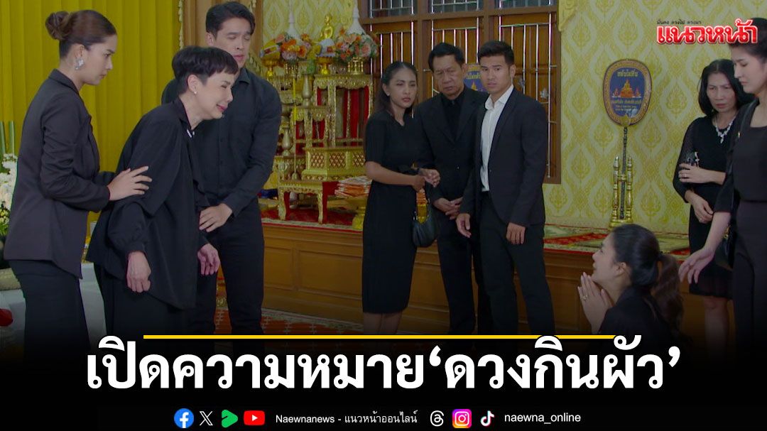 เปิดความหมาย ‘ดวงกินผัว’ ปมดรามาร้อนฉากใหญ่ของ ใน 'หนี้รักเกียรติยศ'
