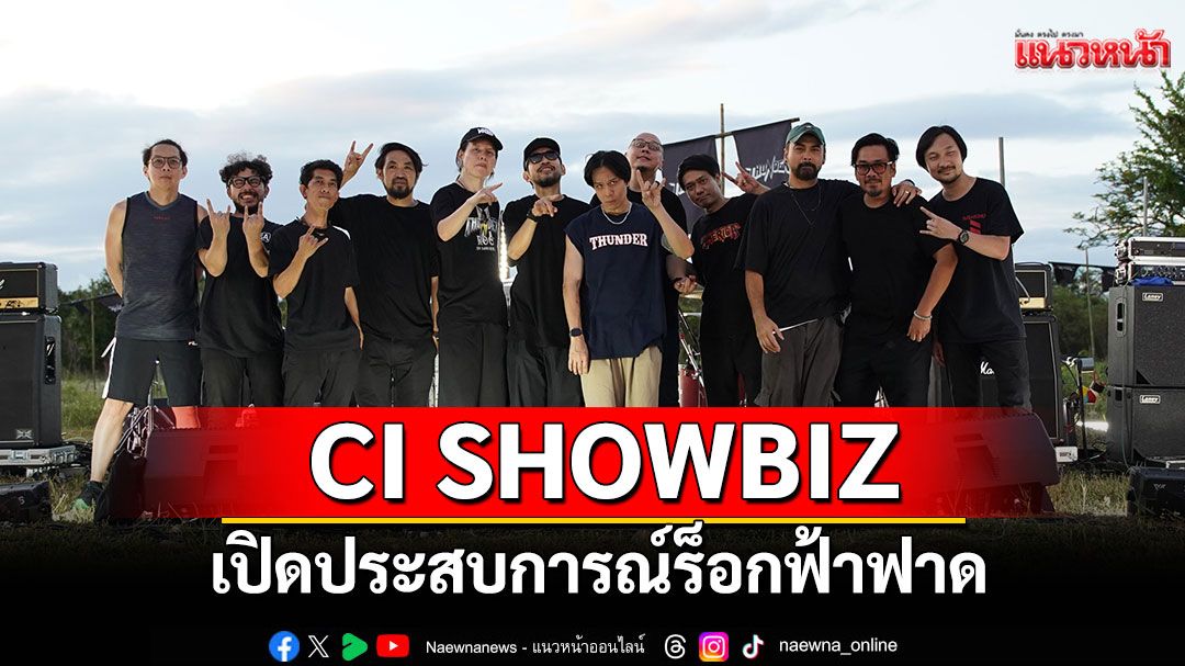 CI SHOWBIZ  เปิดประสบการณ์ร็อกฟ้าฟาด ปักหมุด 'Thunder Ground'