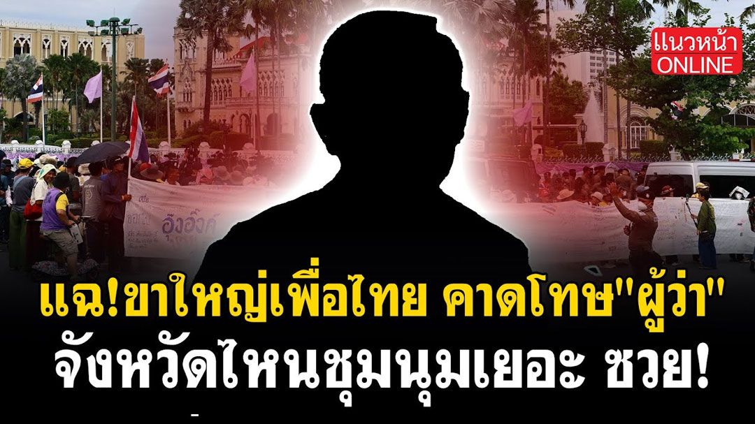 (คลิป) แฉ!ขาใหญ่เพื่อไทย คาดโทษ 'ผู้ว่า' จังหวัดไหนชุมนุมเยอะ ซวย!