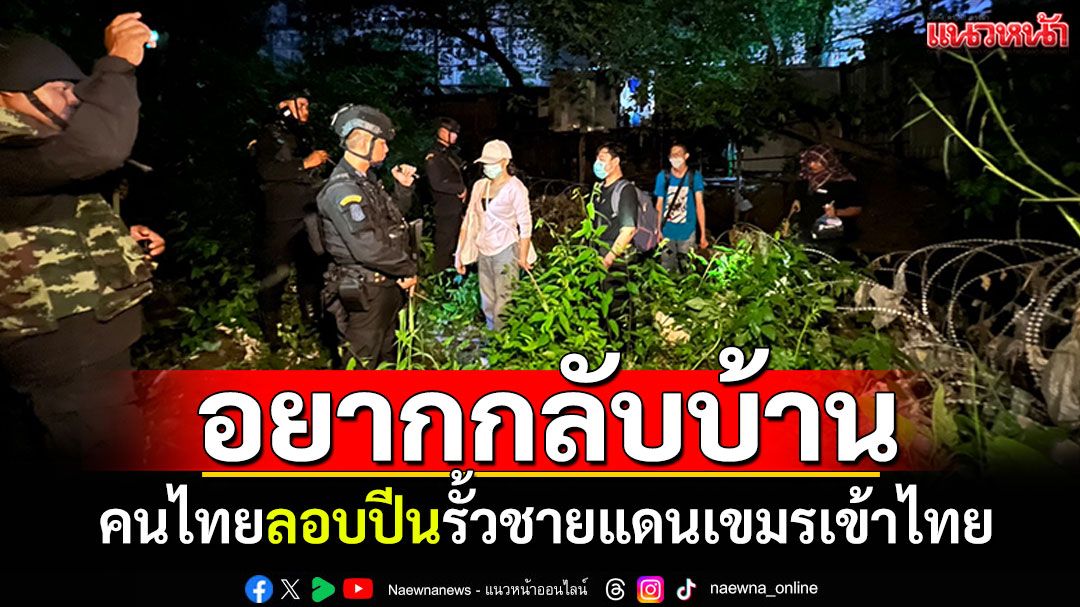 รวบได้อีก! คนไทยไปทำงานเขมร ลอบปีนรั้วหนามชายแดนเข้าไทย