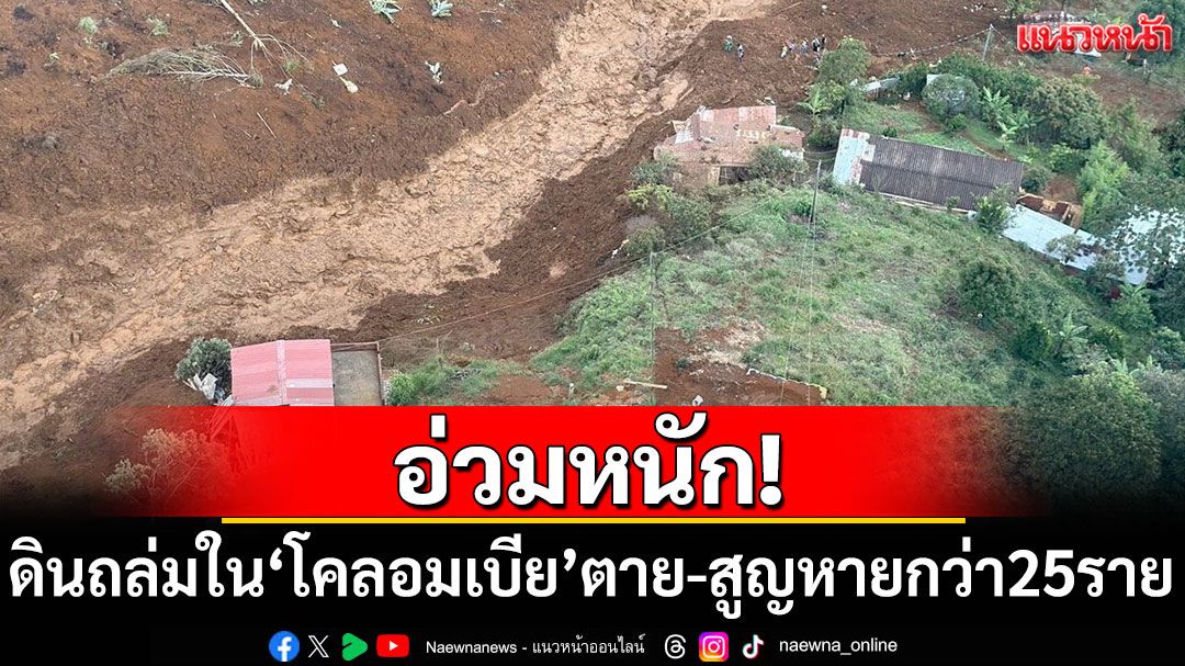 อ่วมหนัก! ดินถล่มใน'โคลอมเบีย' ตาย-สูญหายกว่า 25 ราย