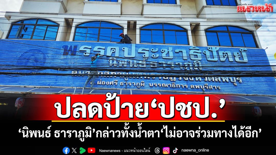 ปชป.เลือดไหลไม่หยุด! 'นิพนธ์ ธาราภูมิ'กล่าวทั้งน้ำตา'ไม่อาจร่วมทางได้อีก'