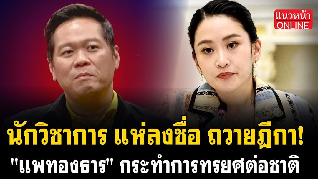 (คลิป) นักวิชาการแห่ลงชื่อถวายฎีกา! 'แพทองธาร'กระทำการทรยศต่อชาติ