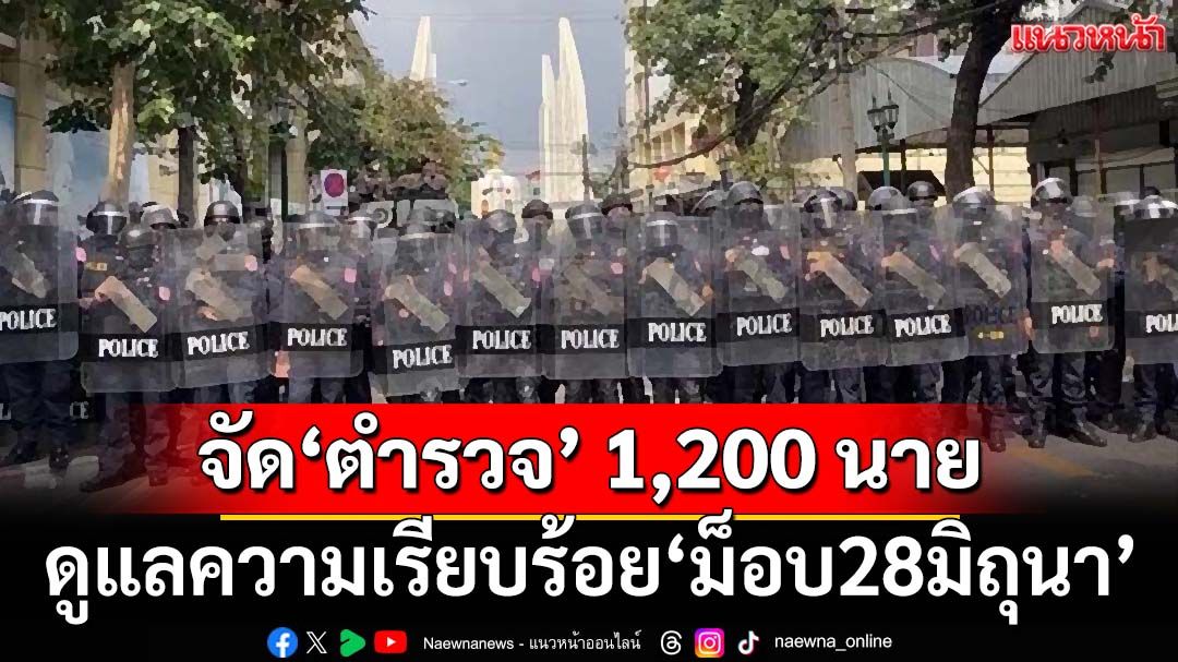 จัดกำลัง‘ตำรวจ’ 1,200 นาย ดูแลความเรียบร้อย‘ม็อบ28มิถุนา’