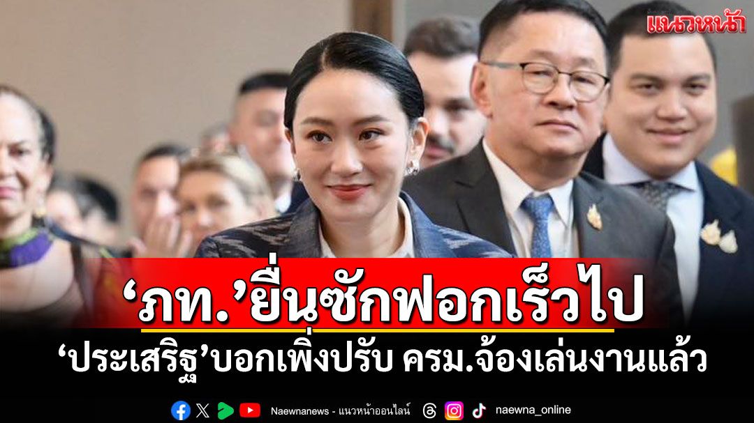 ‘ประเสริฐ’บอก‘ภูมิใจไทย’ยื่นซักฟอกรบ.เร็วไป เพิ่งปรับครม.จ้องเล่นงานแล้ว