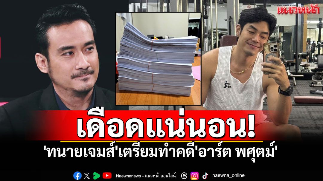 'ทนายเจมส์'เปิดภาพเอกสารกองเป็นตั้ง เตรียมทำคดี'อาร์ต พศุตม์'
