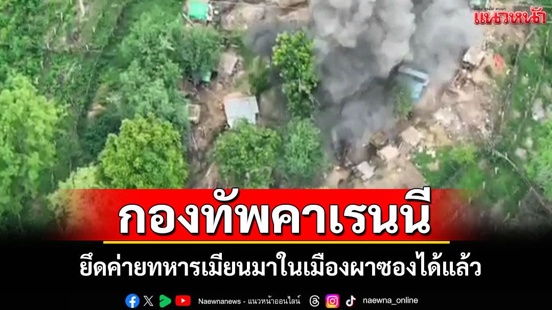 'กองทัพคาเรนนี' ยึดค่ายทหารเมียนมาใน 'เมืองผาซอง' ได้แล้วหลังทุ่มกำลังโจมตีหนัก