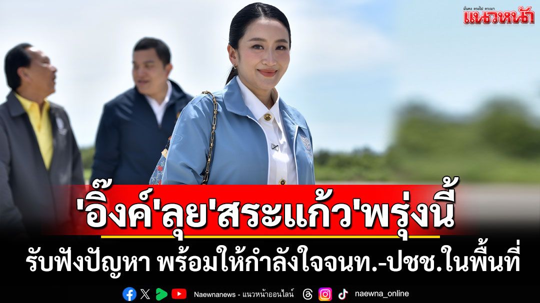 'นายกฯ'ลุย'สระแก้ว'พรุ่งนี้ รับฟังปัญหา พร้อมให้กำลังใจจนท.-ปชช.ในพื้นที่