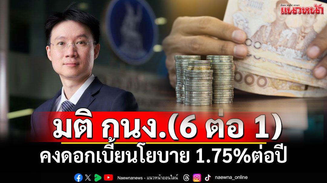กนง.มีมติคงดอกเบี้ยนโยบาย 1.75% จับตาเศรษฐกิจครึ่งปีหลังชะลอ