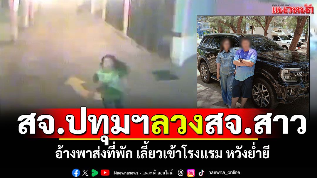สจ.ปทุมฯลวง'สจ.สาว' อ้างพาส่งที่พัก เลี้ยวเข้าโรงแรม หวังย่ำยี