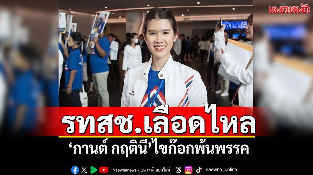 รทสช.เลือดไหล! 'กานต์ กฤตินี'ไขก๊อกพ้นพรรค ลั่นยังยึดมั่นในอุดมการณ์