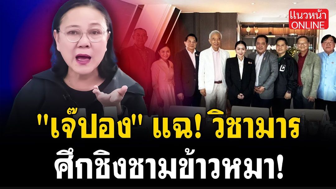 (คลิป) 'เจ๊ปอง'แฉ! วิชามาร ศึกชิงชามข้าวหมา!