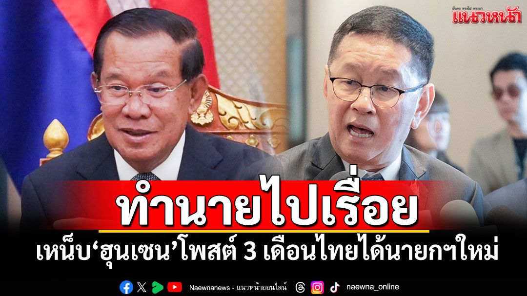 ทำนายไปเรื่อย! ‘ประเสริฐ’เหน็บ‘ฮุนเซน’โพสต์ 3 เดือนไทยได้นายกฯใหม่