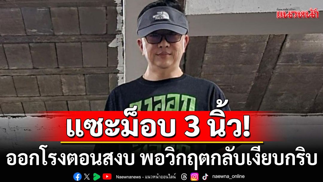'อินฟลูดัง'แซะม็อบ 3 นิ้ว'ตัวตลก' ออกโรงตอนสงบ พอวิกฤตกลับเงียบกริบ