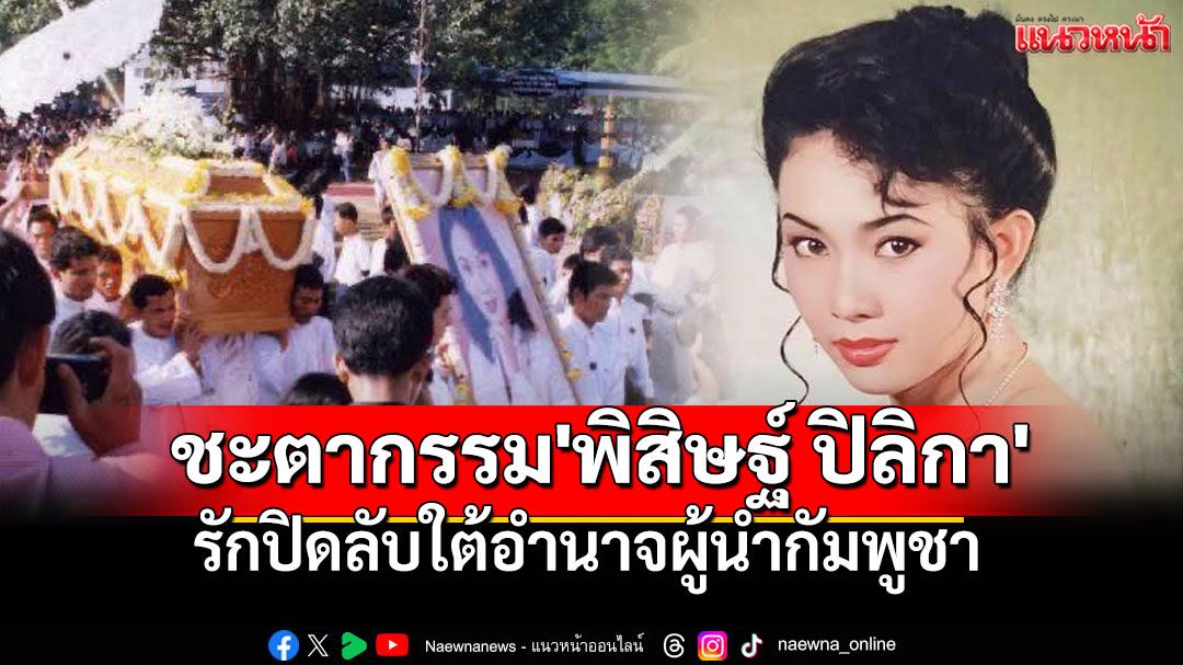 ชะตากรรม'พิสิษฐ์ ปิลิกา'  รักปิดลับใต้อำนาจผู้นำกัมพูชา