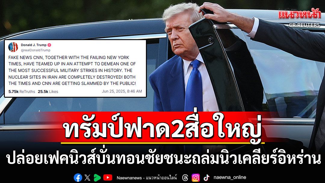 'ทรัมป์'ด่ากราด2สื่อใหญ่ปล่อยเฟคนิวส์ หลังตีข่าว3โรงงานนิวเคลียร์อิหร่านเสียหายแค่เล็กน้อย