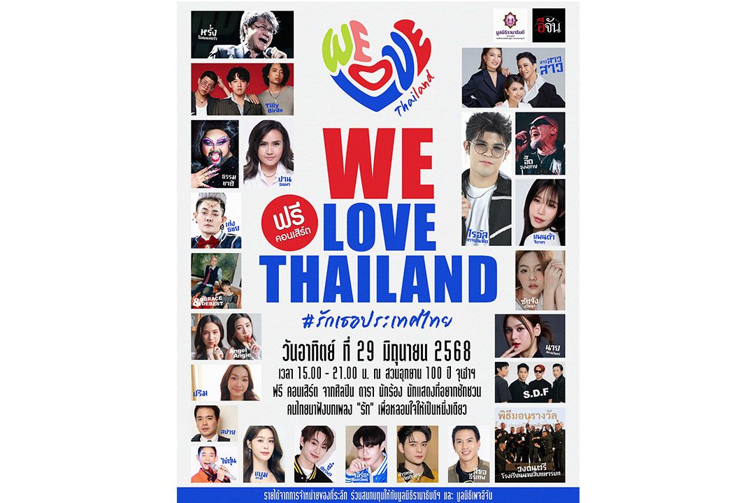 ร่วมแสดงพลังความรักประเทศไทย ส่งต่อพลังงานบวกให้แก่กัน ในงาน WE LOVE THAILAND