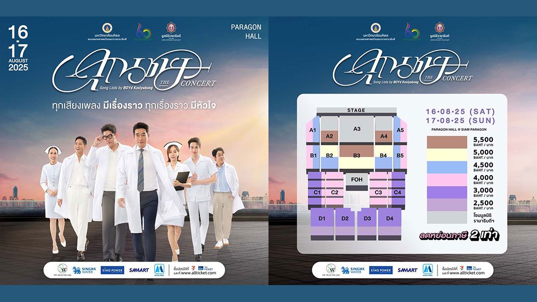 คอนเสิร์ตการกุศลรูปแบบ'เพลง-ละคร'ระดับมาสเตอร์พีซ ของศิลปินผู้สร้างแรงบันดาลใจแห่งยุค'บอย โกสิยพงษ์'