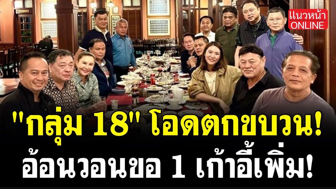 (คลิป) 'กลุ่ม 18' โอดตกขบวน! อ้อนวอนขอ 1 เก้าอี้เพิ่ม!