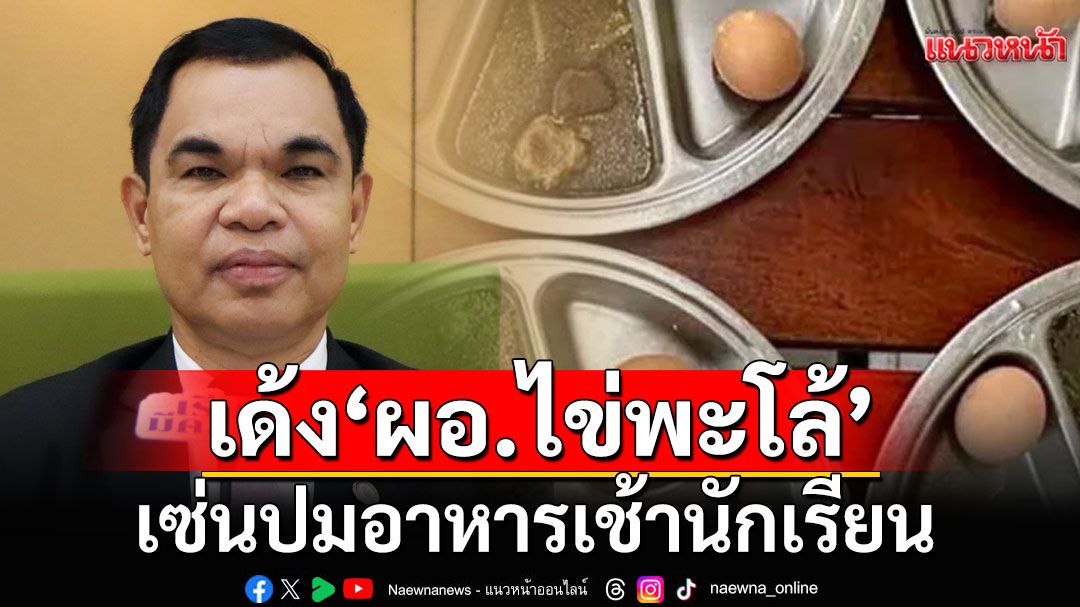 สพฐ. สั่งเด้ง 'ผอ.ไข่พะโล้'-ตั้งกรรมการสอบฯ เซ่นปมอาหารเช้านักเรียน