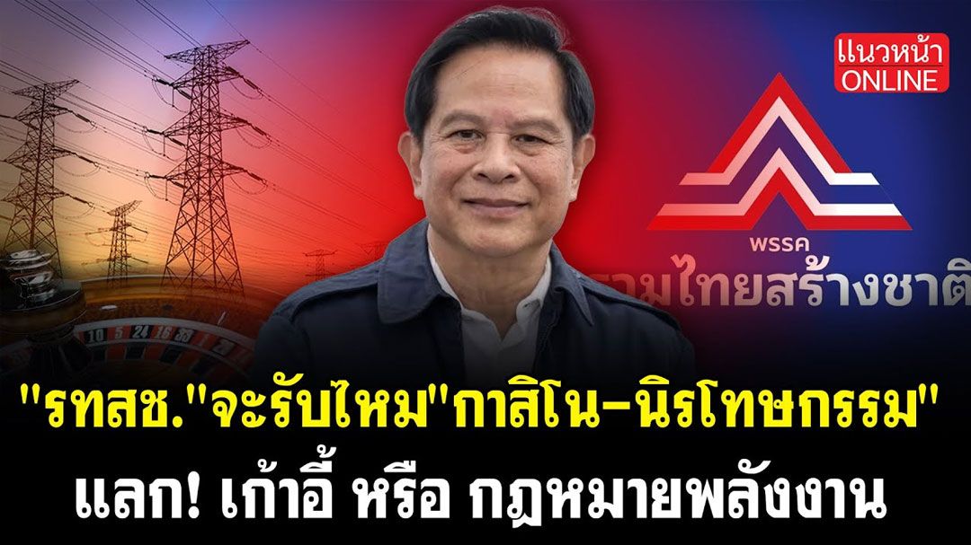 (คลิป) 'รทสช.' จะรับไหม 'กาสิโน-นิรโทษกรรม' แลก! เก้าอี้ หรือ กฎหมายพลังงาน