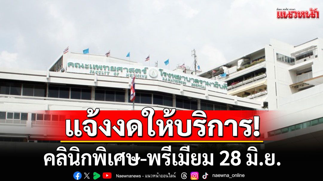 รพ.รามาธิบดี แจ้งงดให้บริการคลินิกพิเศษ-พรีเมียม วันนัดชุมนุม 28 มิ.ย.