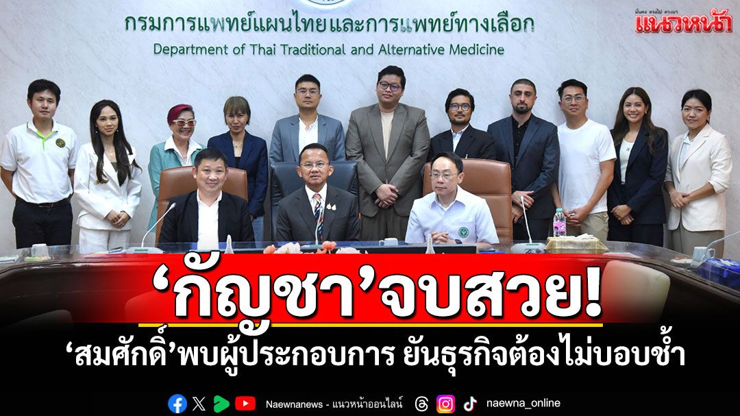 'กัญชา'จบสวย! 'สมศักดิ์'พบผู้ประกอบการ ยันธุรกิจต้องไม่บอบช้ำ